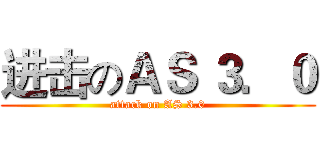 进击のＡＳ ３．０ (attack on AS 3.0)