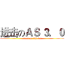 进击のＡＳ ３．０ (attack on AS 3.0)