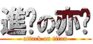 進擊の亦婷 (attack on titan)