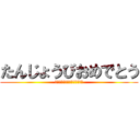 たんじょうびおめでとう (ＨＡＰＰＹ　ＢＩＲＴＨＤＡＹ)