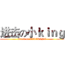 进击の小ｋｉｎｇ (attack on XIAOKING)
