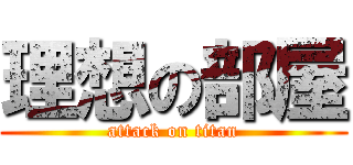 理想の部屋 (attack on titan)
