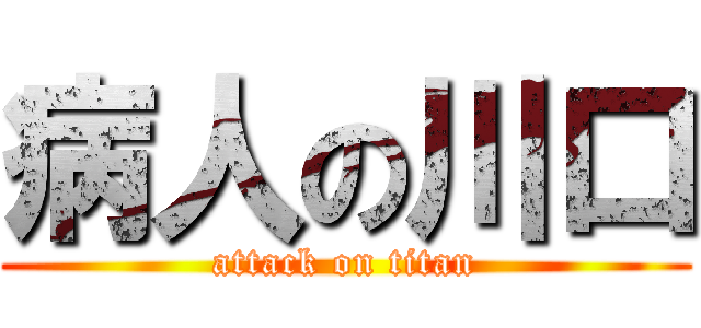 病人の川口 (attack on titan)