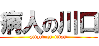 病人の川口 (attack on titan)