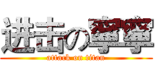 进击の寧寧 (attack on titan)