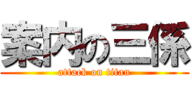 案内の三係 (attack on titan)