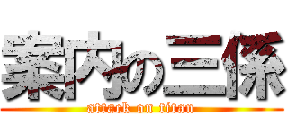 案内の三係 (attack on titan)