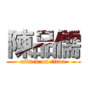 陳品儒 (attack on titan)