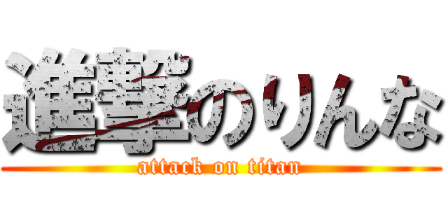 進撃のりんな (attack on titan)