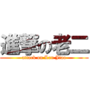 進撃の老二 (attack on Lan Jiao)