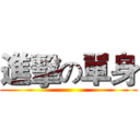 進擊の單身 ()