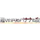 通りすがりのバナナの皮 (attack on titan)