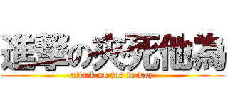 進撃の夾死他為 (attack on jus ta way)