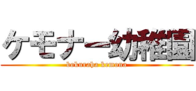 ケモナー幼稚園 (bokuraha kemona)