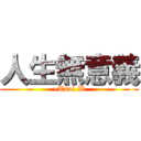 人生無意義 (~Tsui.W)
