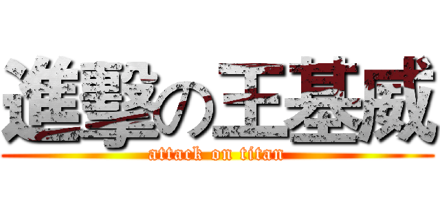 進擊の王基威 (attack on titan)