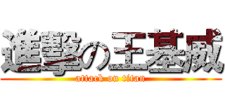 進擊の王基威 (attack on titan)