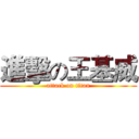 進擊の王基威 (attack on titan)