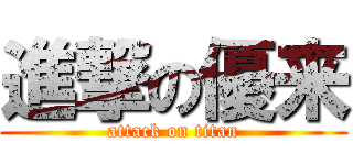 進撃の優来 (attack on titan)