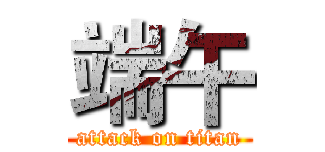 端午 (attack on titan)