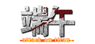 端午 (attack on titan)