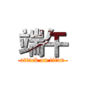 端午 (attack on titan)