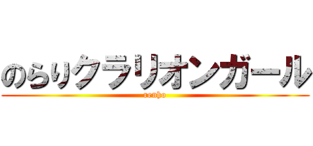 のらりクラリオンガール (renho)