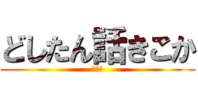 どしたん話きこか (ちんぽ)