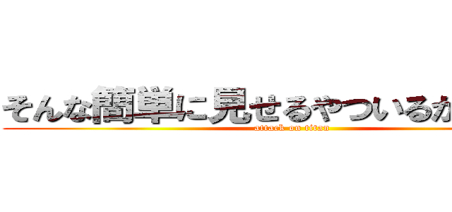 そんな簡単に見せるやついるかｗｗｗ (attack on titan)