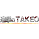 進撃のＴＡＫＥＯ (attack on takeo)