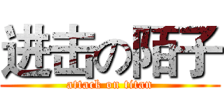 进击の陌子 (attack on titan)
