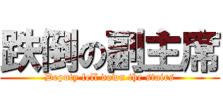 跌倒の副主席 (Deputy fell down the stairs)