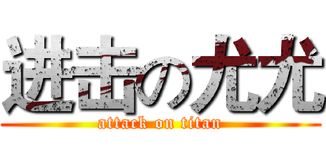 进击の尤尤 (attack on titan)