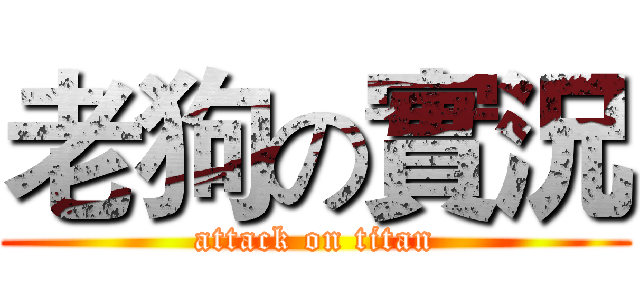 老狗の實況 (attack on titan)