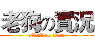 老狗の實況 (attack on titan)