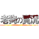 老狗の實況 (attack on titan)