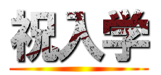 祝入学 ()