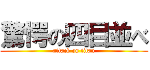 驚愕の四目並べ (attack on titan)