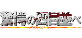 驚愕の四目並べ (attack on titan)