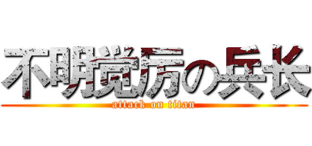 不明觉厉の兵长 (attack on titan)