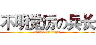 不明觉厉の兵长 (attack on titan)