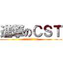 進撃のＣＳＴ (ＧＯ　ＧＯ　ＣＳＴ　！！)