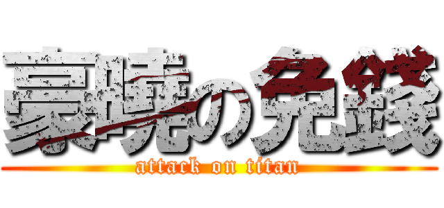 豪曉の免錢 (attack on titan)