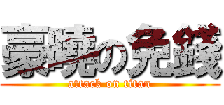 豪曉の免錢 (attack on titan)