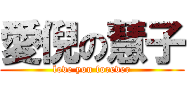 愛倪の慧子 (love you forever)