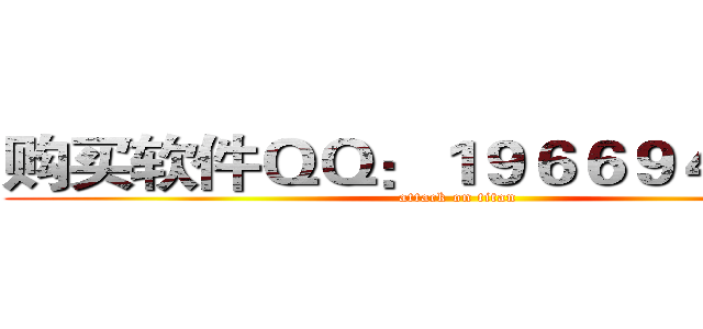 购买软件ＱＱ：１９６６９４７１６２ (attack on titan)