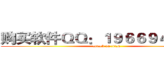购买软件ＱＱ：１９６６９４７１６２ (attack on titan)
