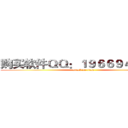 购买软件ＱＱ：１９６６９４７１６２ (attack on titan)