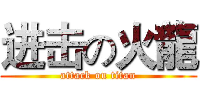 进击の火龍 (attack on titan)