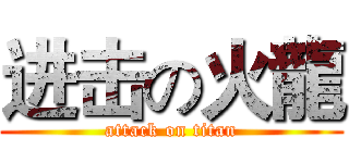 进击の火龍 (attack on titan)